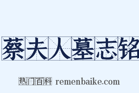 蔡夫人墓志铭是什么意思的图片